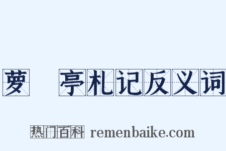 萝藦亭札记反义词是什么意思的图片